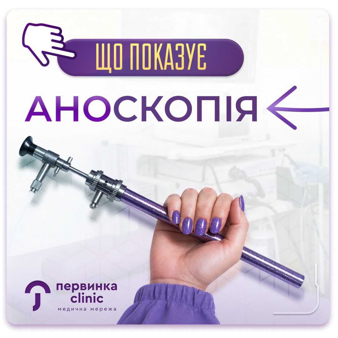 Обкладинка медичної мережі "Первинка". Аноскопія у Кривому Розі. Акіншева Тетяна лікарка ендоскопіст