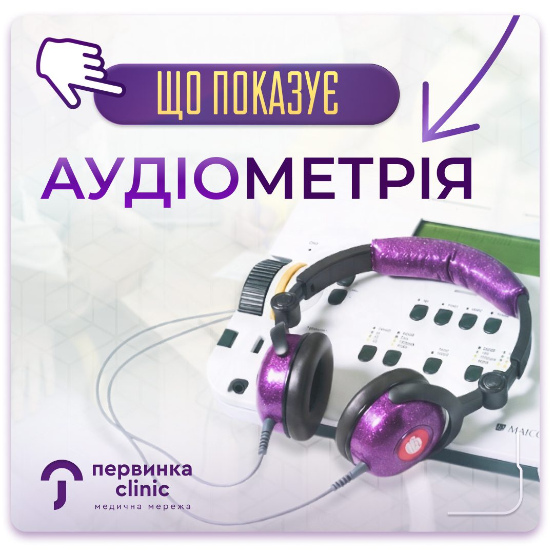 Обкладинка медичної мережі "Первинка". Аудіометрія у місті Умань. Сучасна діагностика слуху