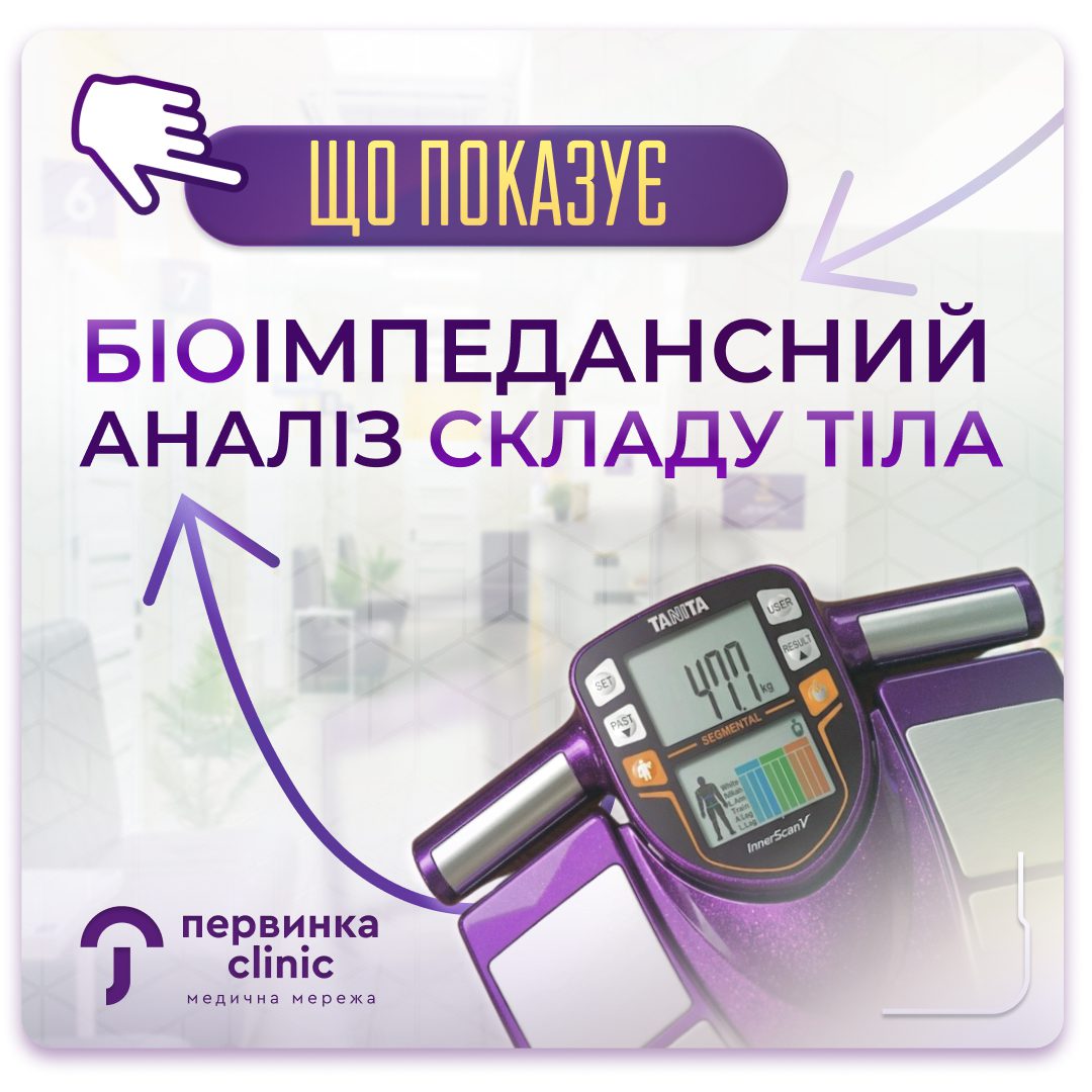 Обкладинка медичної мережі "Первинка". Біоімпедансний аналіз складу тіла. Провідні ендокринологи у Кривому Розі, Умані та Кропивнницькому. Зображення біоімпедансних вагів