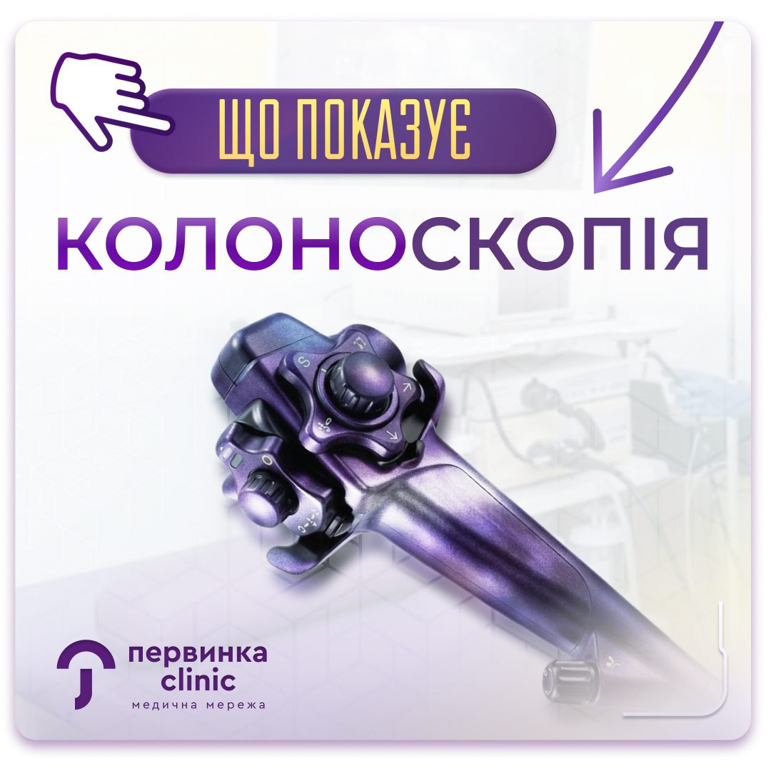 Обкладинка медичної мережі "Первинка". Для чого потрібна колоноскопія. Провідний ендоскопіст у Кривому Розі, Акіншева Тетяна
