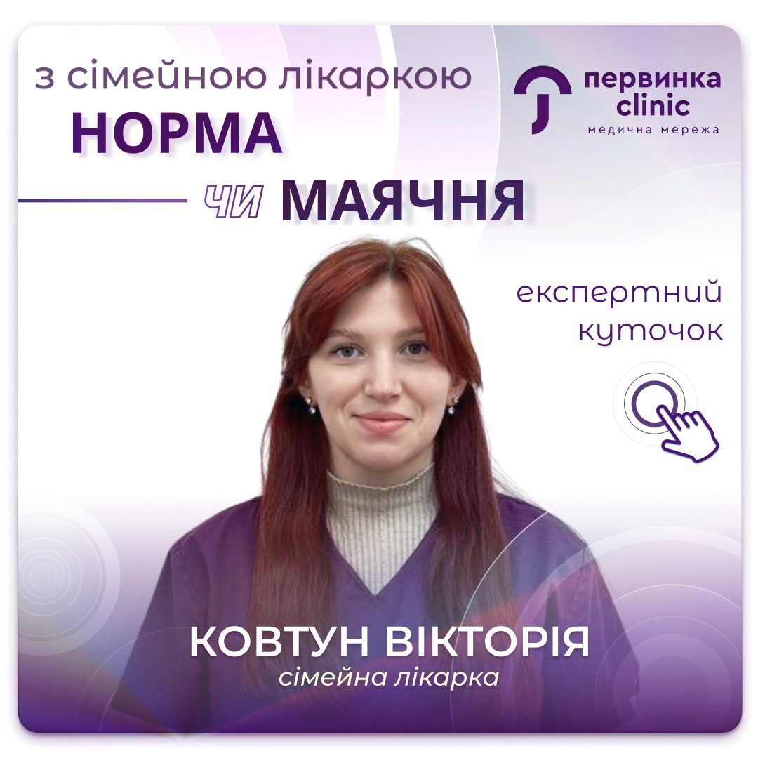 Обкладинка медичної мережі "Первинки". Рубрика, що добре, а що ні? Рекомендації від провідного сімейного лікаря в Кропивницькому Ковтун Вікторії Ігорівни