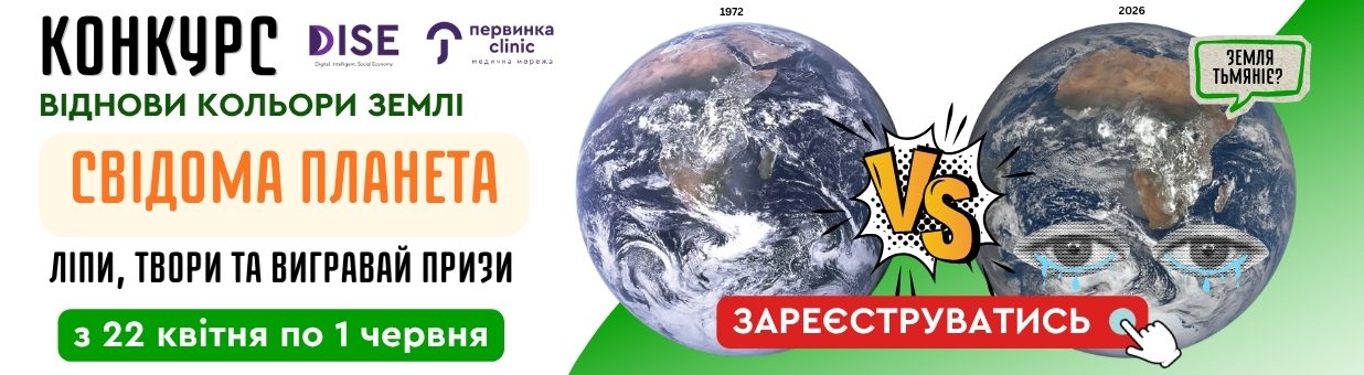 Свідома планета. Конкурс від медичної мережі "Первинка" та ГО DISE