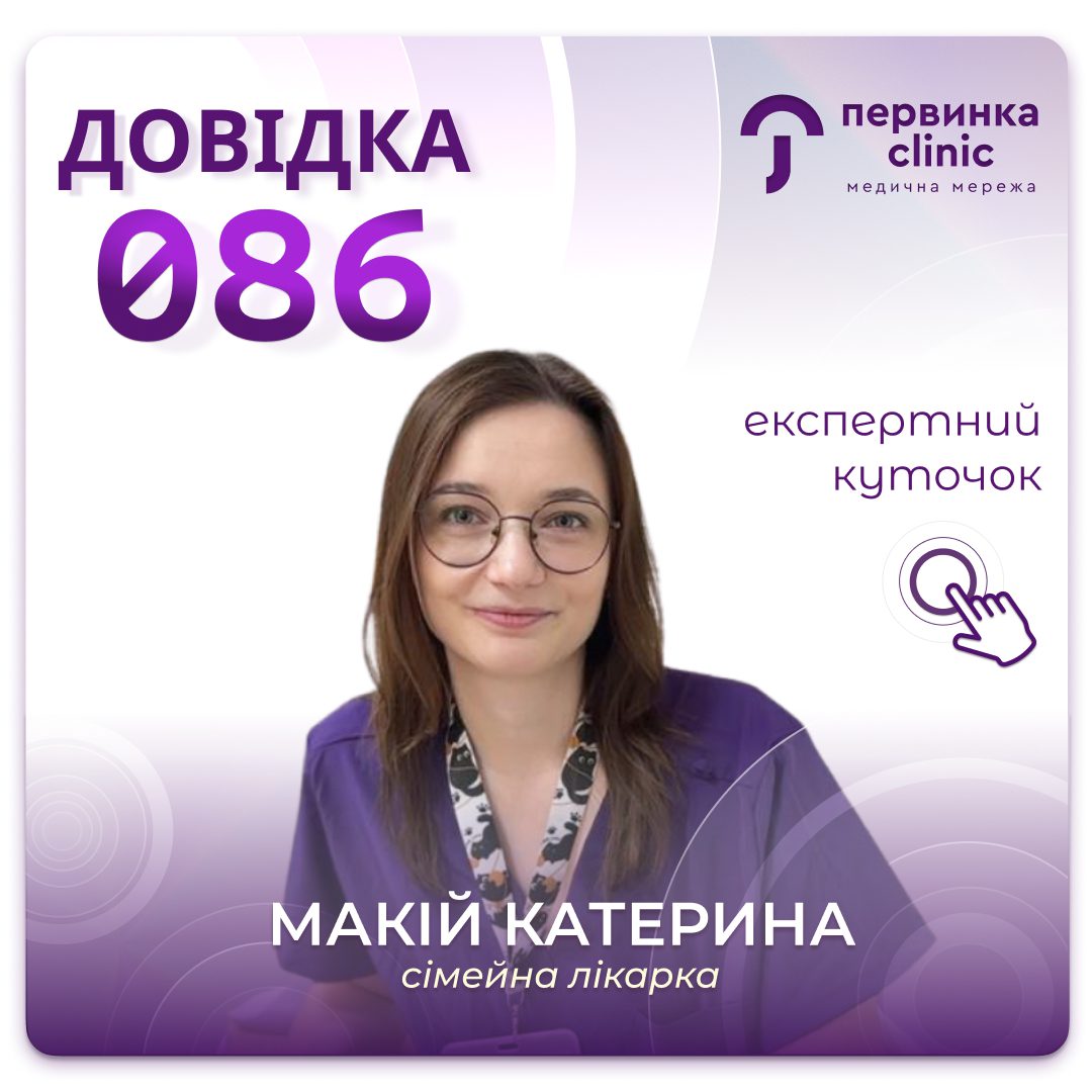 Обкладинка медичної мережі "Первинка". Довідка 086, як отримати, чи можна пройти медогляд заздалегідь? Сімейна лікарка Макій Катерина Кривий Ріг на 17 кварталі