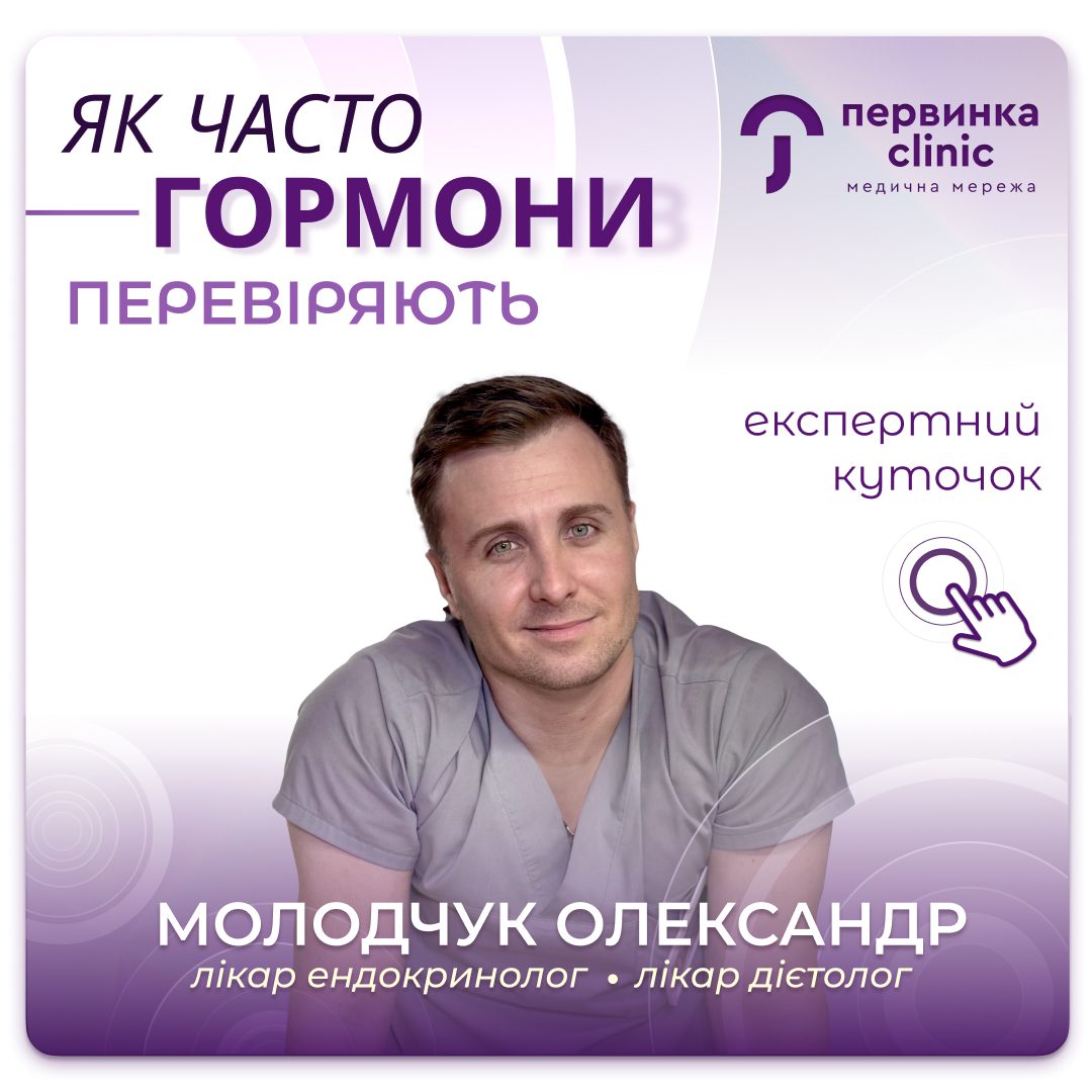 Обкладинка медичної мережі "Первинка". Як часто перевіряють гормони? Відповідає провідний ендокринолог-дієтолог Молодчук Олександр у місті Кропивницький