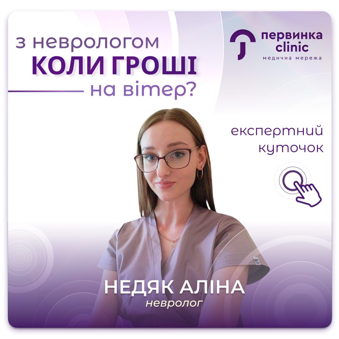 Обкладинка медичної мережі "Первинка". З неврологом коли гроші на вітер? Відповідає провідний невролог Недяк Аліна місто Кропивницький