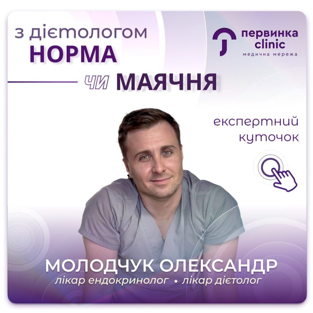 Обкладинка медичної мережі "Первинка". Норма чи маячня? Версія дієтолого-ендокринолога. Провідний ендокринолог-дієтолог у місті Кропивницький Молодчук Олександр