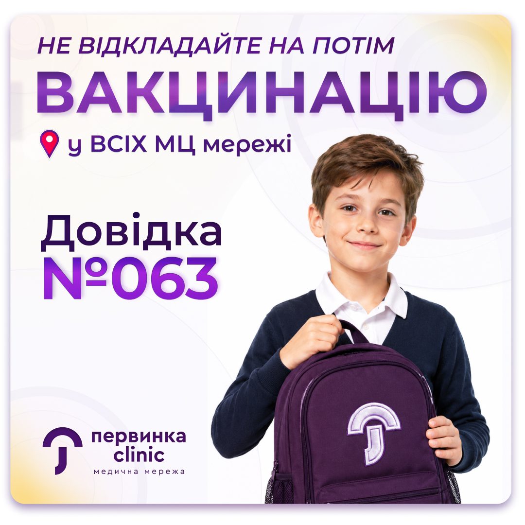 Обкладинка медичної мережі "Первинка". Здоров'я — основа для нових знань! Профогляди у Всіх МЦ пережі. Безкоштовно за декларацією. Пакети послуг: для школярів та дошколят. Довідка 063, про вакцинацію