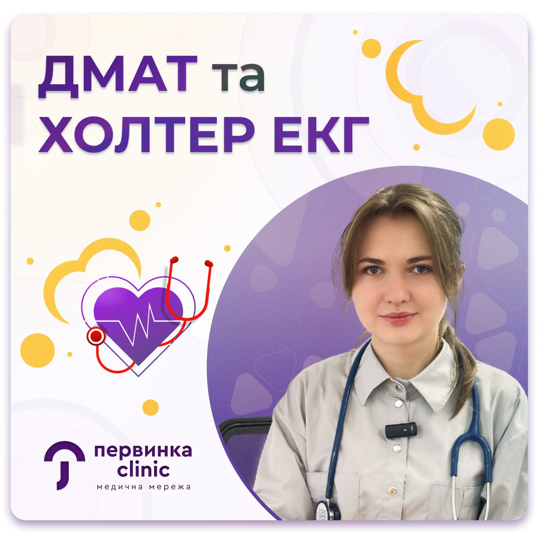 Обкладинка медичної мережі "Первинка". ДМАТ (добовий моніторинг артеріального тиску) та Хотлерівське ЕКГ (добовий моніторинг електро кардіограми). ДМАТ у Кривому Розі, Умані, Кропивницькому. Холтерівське ЕКГ у Кропивницькому. Провідний кардіолог Требушна Анастасія Романівна
