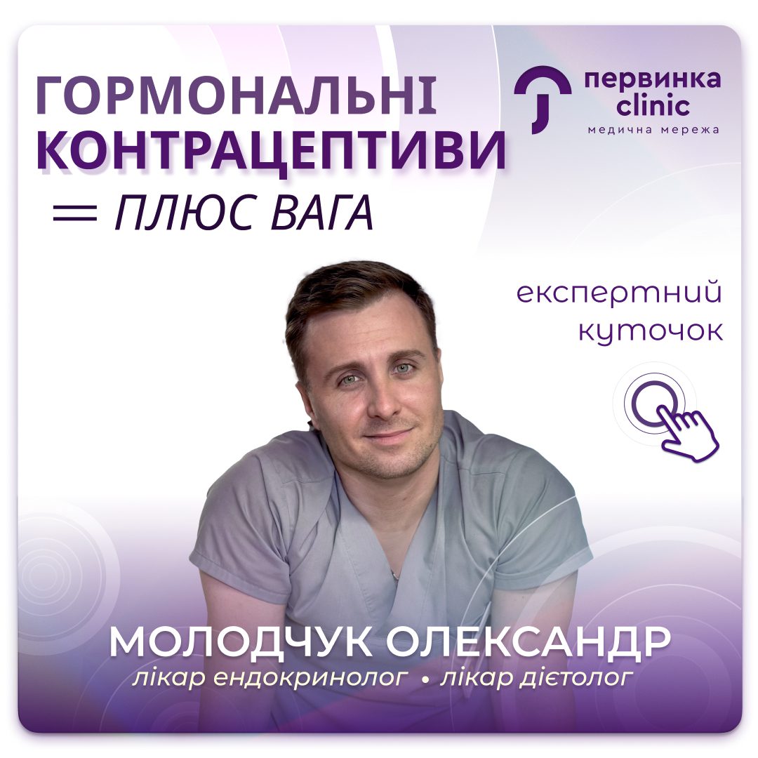 Обкладинка медичної мережі "Первинка". Гормональні контрацептиви = плюс вага? Як впливають гормональні контрацептиви на організм жінки? Відповідає провідний лікар ендокринолог-дієтолог Молодчук Олександр місто Кропивницький