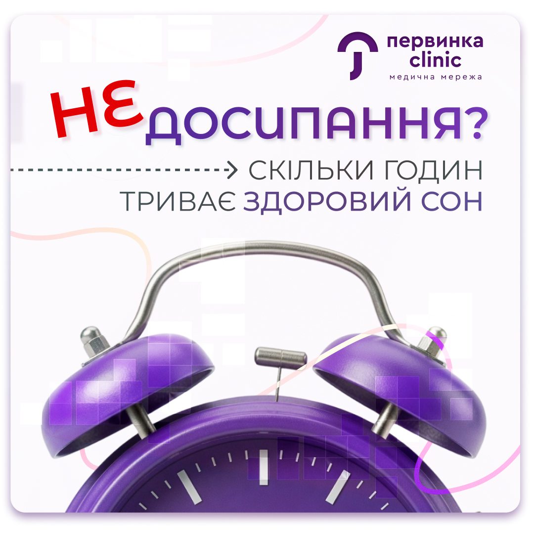 Недосипання та здоровий сон: рекомендації неврологів, психологів і ендокринологів медичної мережі «Первинка»