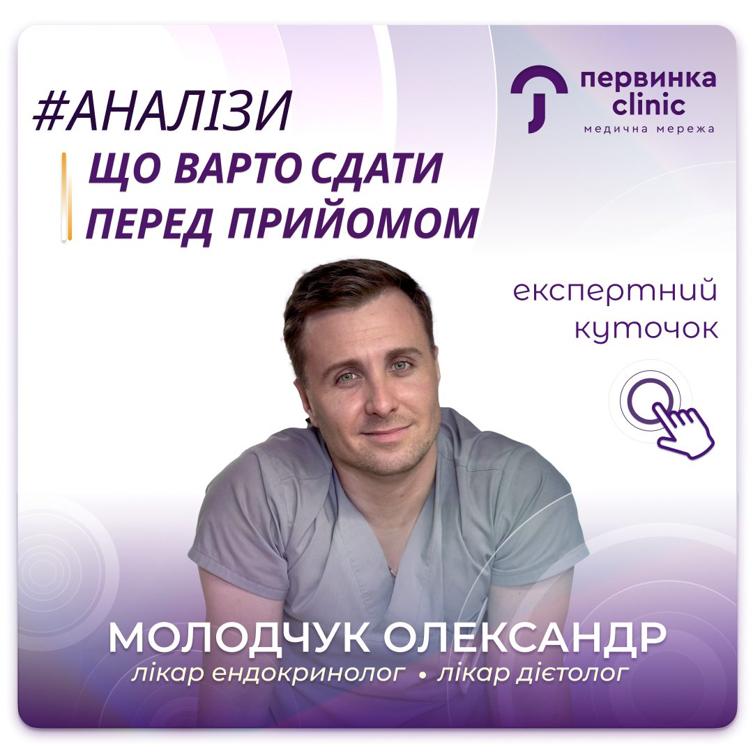 Обкладинка медичної мережі "Первинка". Аналізи перед прийомом у ендокринолога в місті Кропивницькому МЦ "Первинка" , приймає провідний лікар ендокринлог-дієтолог Молодчук Олександр