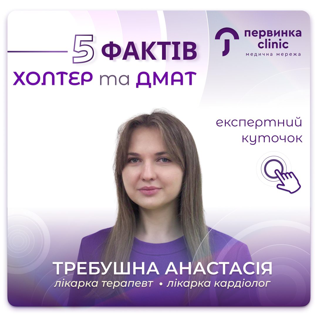 Обкладинка медичної мережі "Первинка". 5 фактів про Холтер ЕКГ (добовий моніторинг кардіограми) та ДМАТ (добовий моніторинг артеріального тиску). Провідний лікар кардіолого Требушна Анастасія у Кропивницькому