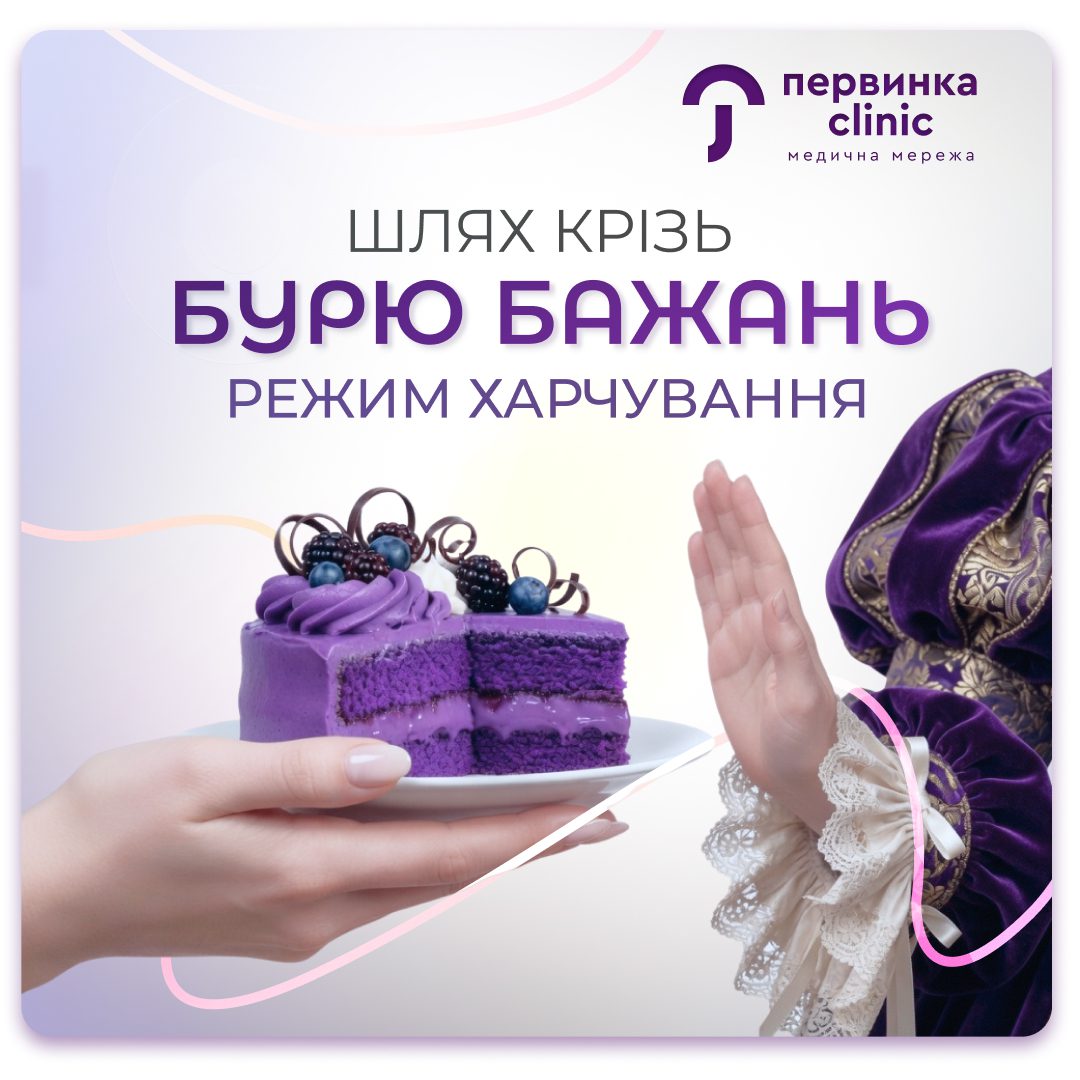 Обкладинка медичної мережі "Первинка". Шлях крізь бурю бажань. Режим харчування. Як дотримуватись дієти? Поради які можуть допомогти при дієті. Лікар дієтолог у Кропивницькому Молодчук Олександр
