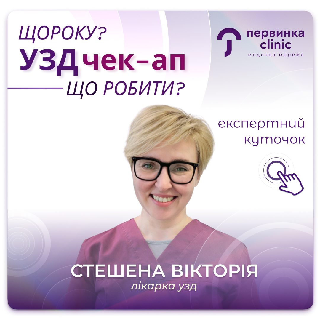 Обкладинка медичної мережі "Первинка". УЗД чек-ап щороку. Які види УЗД проходити? Провідний лікар УЗД Стешена Вікторія місто Кривий Ріг