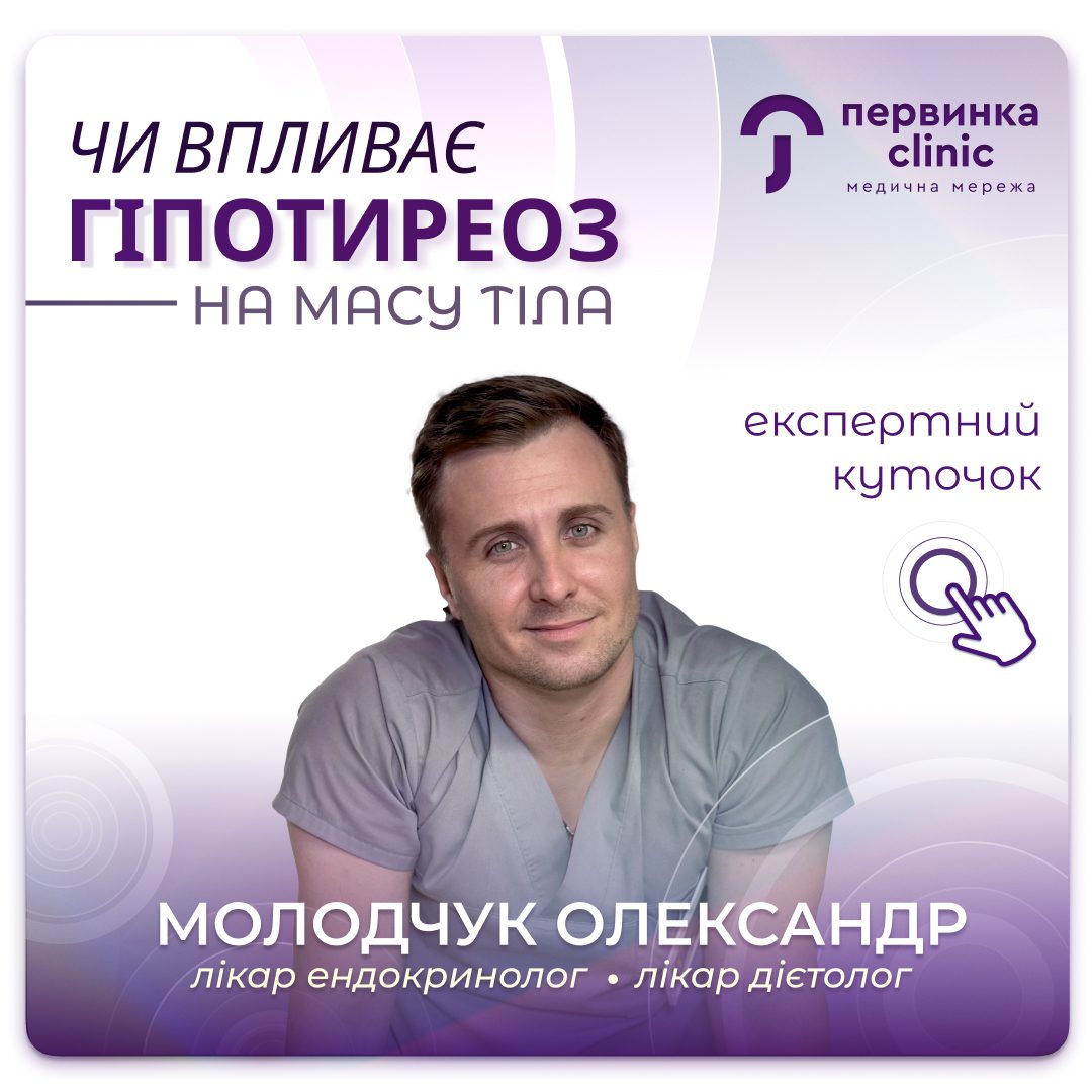 Обкладинка медичної мережі "Первинка". Гіпотиреоз впливає на масу тіла? відповідає провідний ендокринолог дієтолог міста Кропивницький Молодчук Олександр