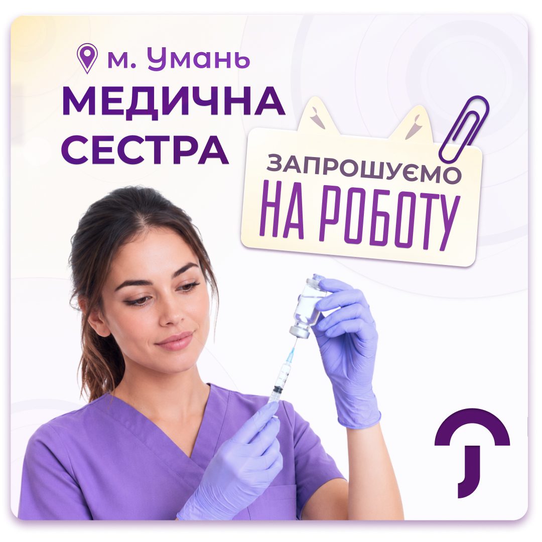Обкладинка медичної мережі "Первинка". Запрошуємо на роботу до медичного центру в місту Умань медичну сестру