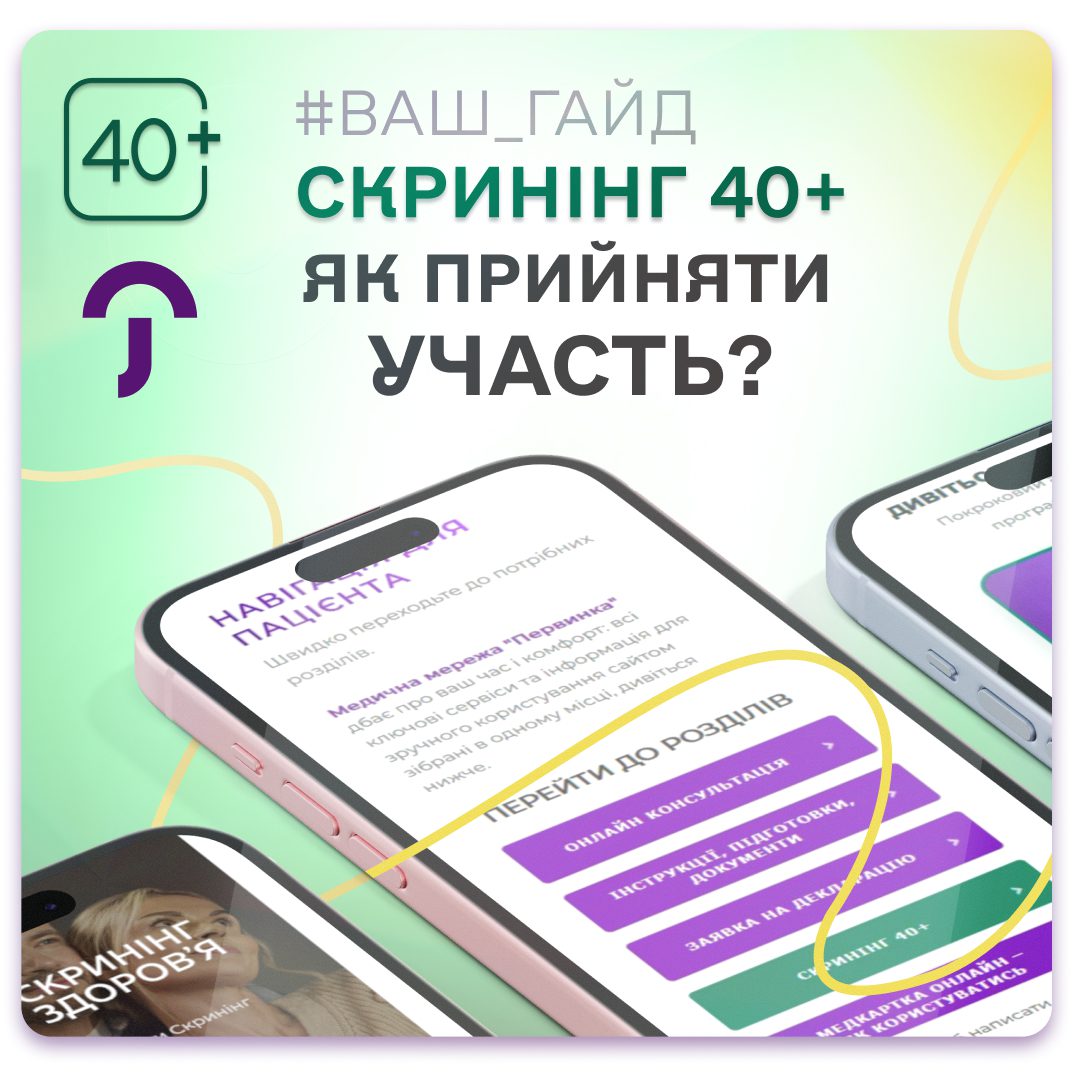 Обкладинка медичної мережі "Первинка". #ВАШ_ГАЙД як прийняти участь у програмі Скринінг 40+? Скринінг у медичній мережі "Первинка" міста Кривий Ріг, Умань, Кропивницький