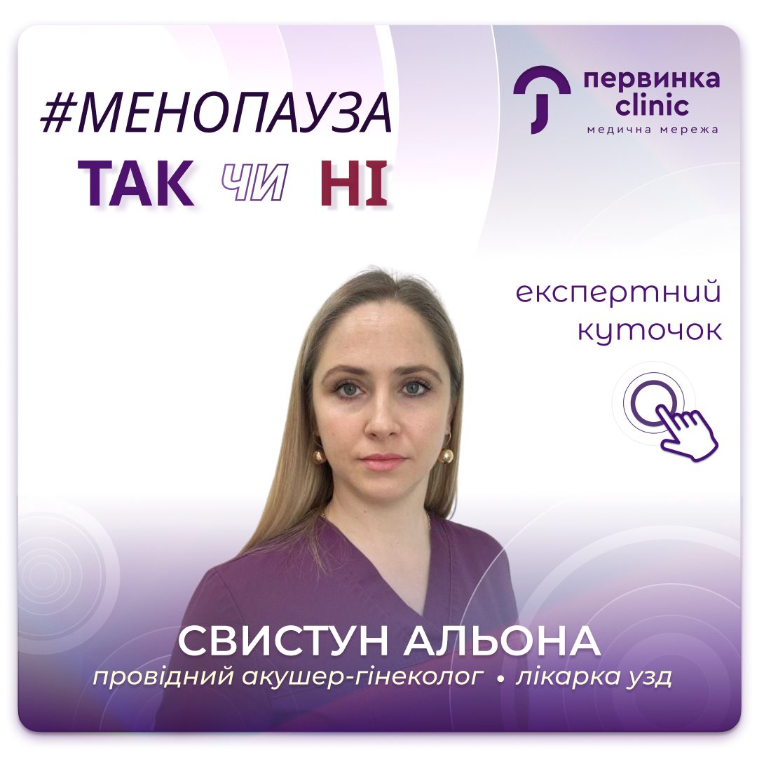 Обкладинка медичної мережі "Первинка". Міфи про менопаузу. Розвінчує провідний акушер-гінеколог Свистун Альона місто Умань, простими так або ні