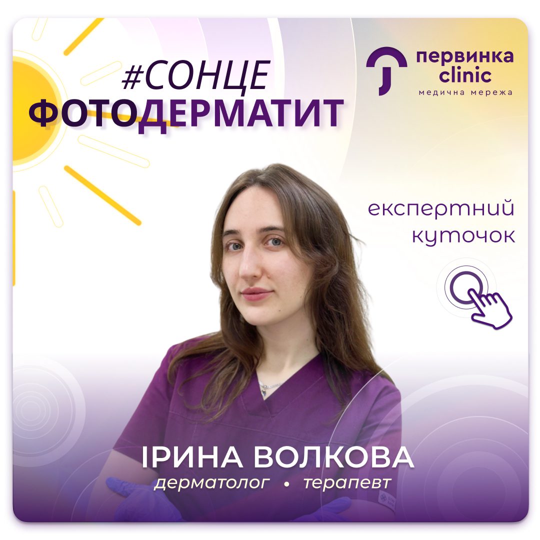 Обкладинка медичної мережі "Первинка". #Сонце. Фотодерматит. Провідний дерматолог у Кривому Розі Волкова Ірина