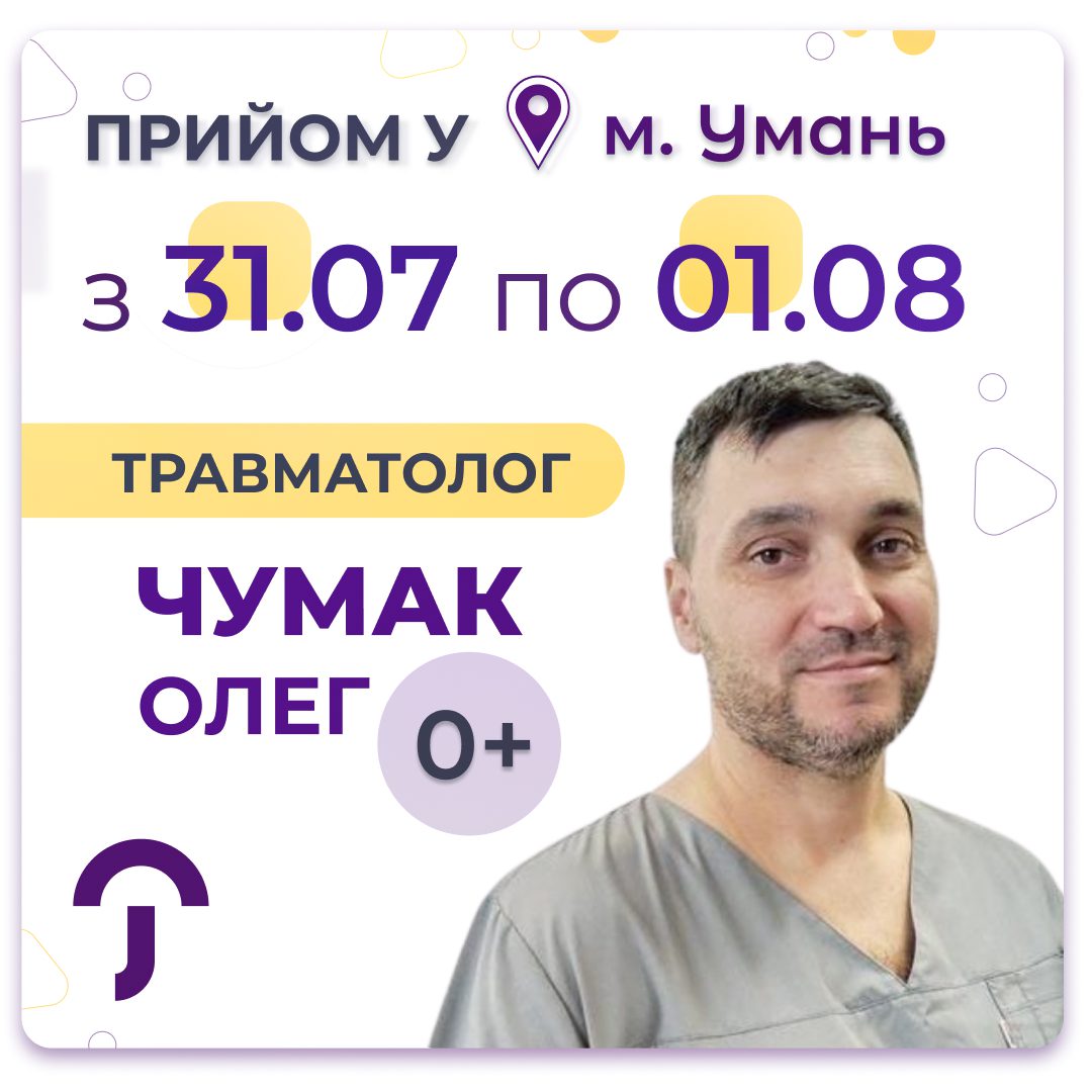 Обкладинка медичної мережі "Первинка". Чумак Олег провідний травматолог завітає до Умані та організує з 31.07 по 01.08 прийом пацієнтів