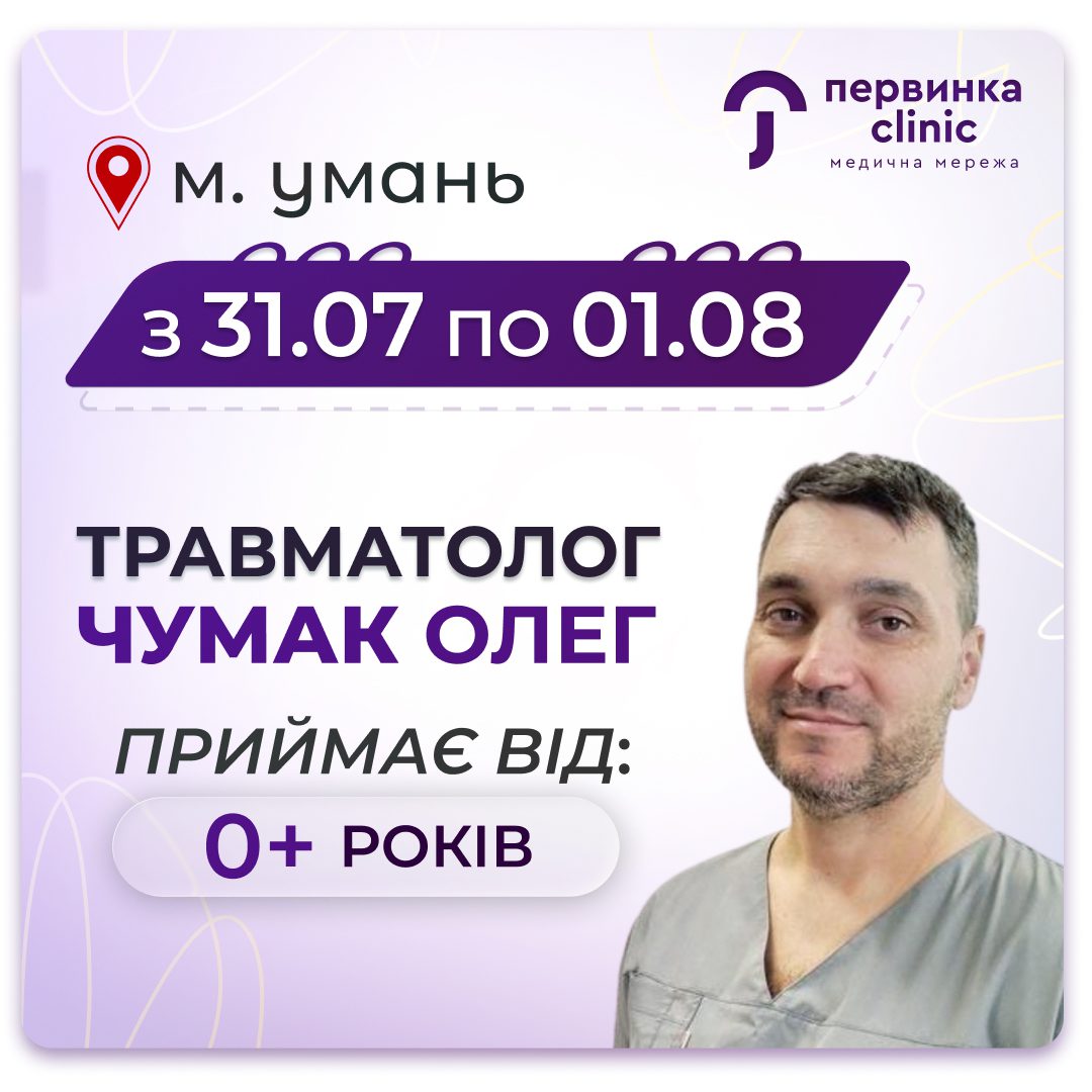 Обкладинка медичної мережі "Первинка". Чумак Олег провідний травматолог завітає до Умані та організує з 31.07 по 01.08 прийом пацієнтів