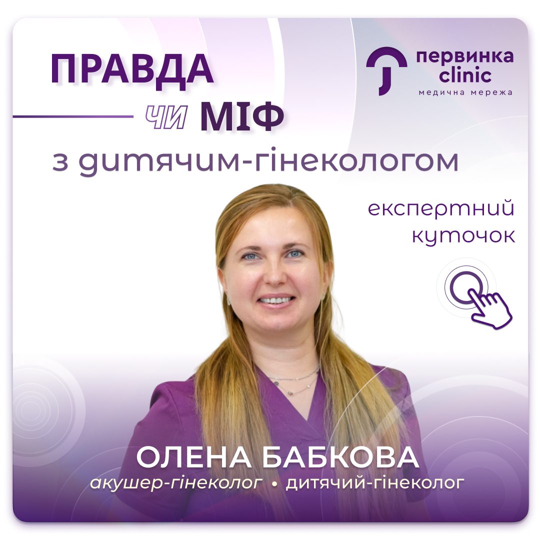 Обкладинка медичної мережі "Первинка". Правда чи Міф? Дитячий гінеколог Олена Бабкова у місті Кривий Ріг на 173 кварталі