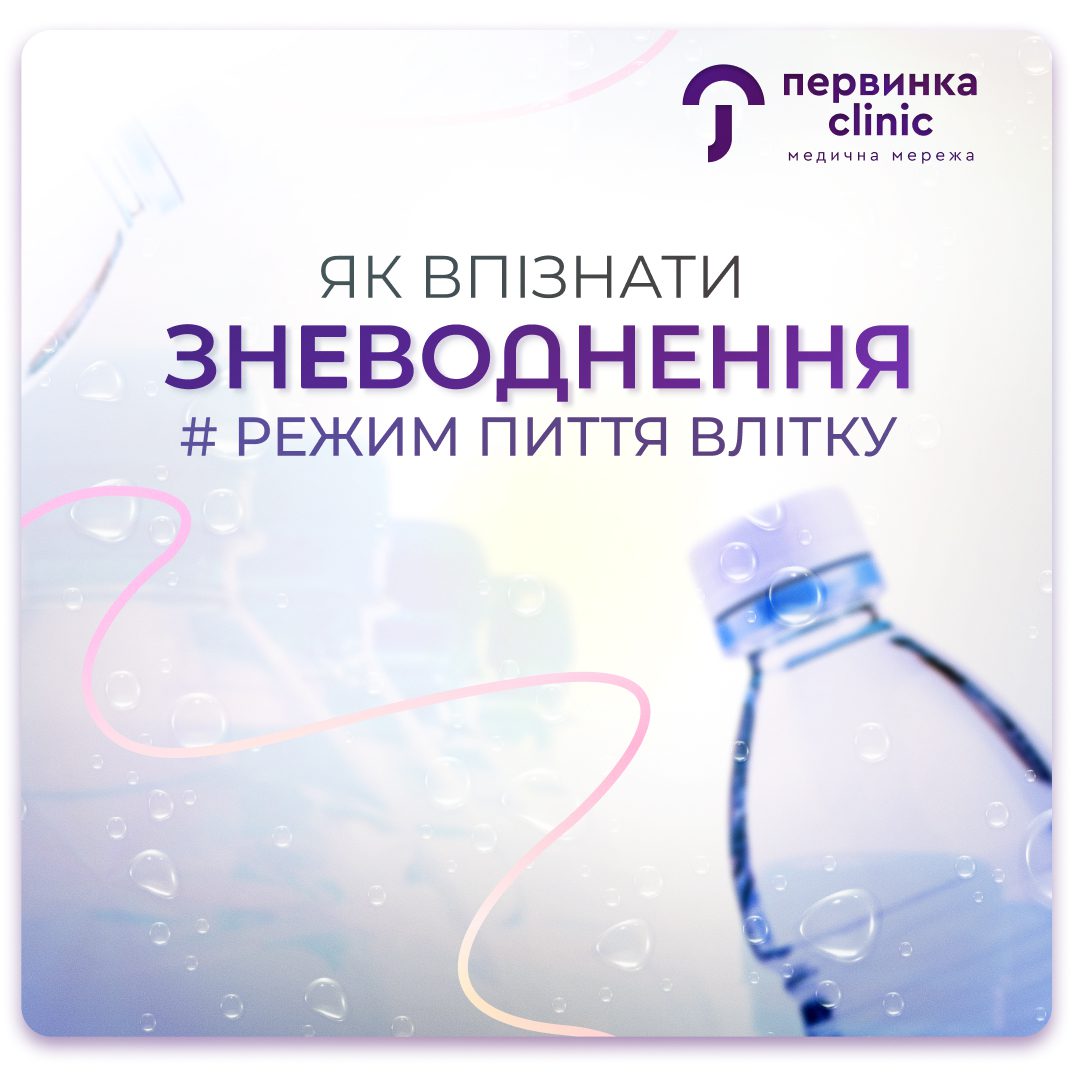 Обкладинка медичної мережі "Первинка". Як впізнати зневоднення? Режим пиття влітку. Ендокринологи у Кривому Розі, Умані та Кропивницькому