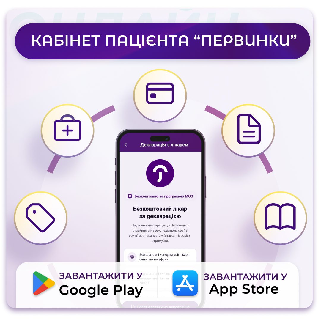 Обкладинка медичної мережі "Первинка". Мобільний додаток медичної мережі "Первинка". Особистий кабінет пацієнта, онлайн-запис, онлайн-консультації, електроні документи та направлення. Доступно у Google Play Market та App Store