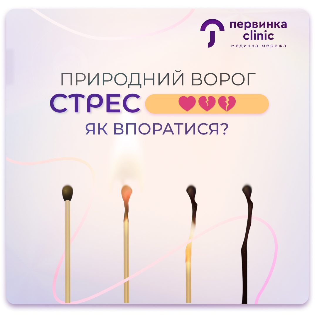 Обкладинка медичної мережі "Первинка". Природний ворог Стрес. І як з ним впоратися? Психолог у Кривому Розі Нікітіна Ірина