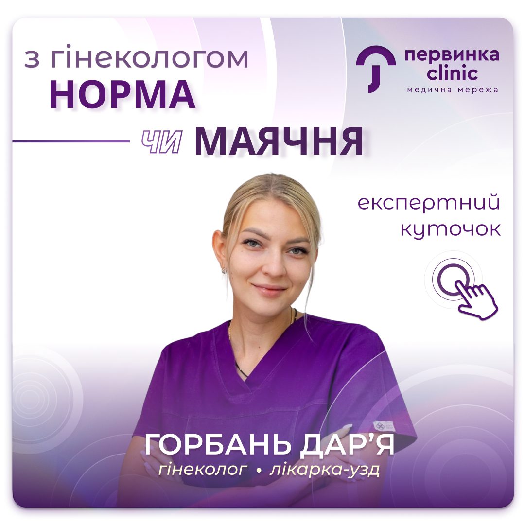 Обкладинка медичної мережі "Первинка". Рубрика норма чи маячня? Версія акушер-гінеколога Горбань Дар'я. Місто Кривий Ріг