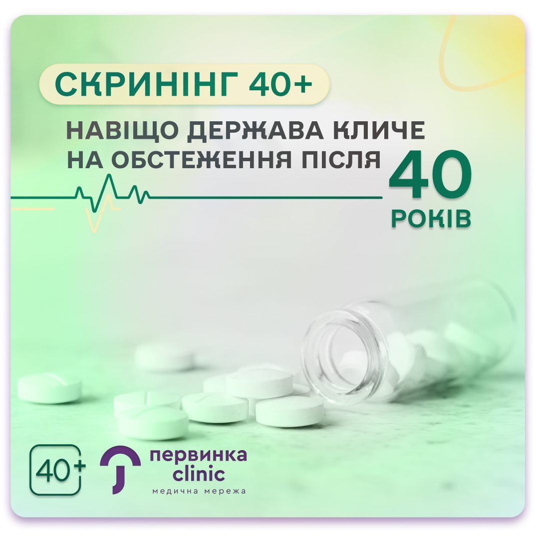 Обкладинка медичної мережі "Первинка". Скринінг 40+. Навіщо держава кличе на обстеження після 40 років? Державна программа скринінгу