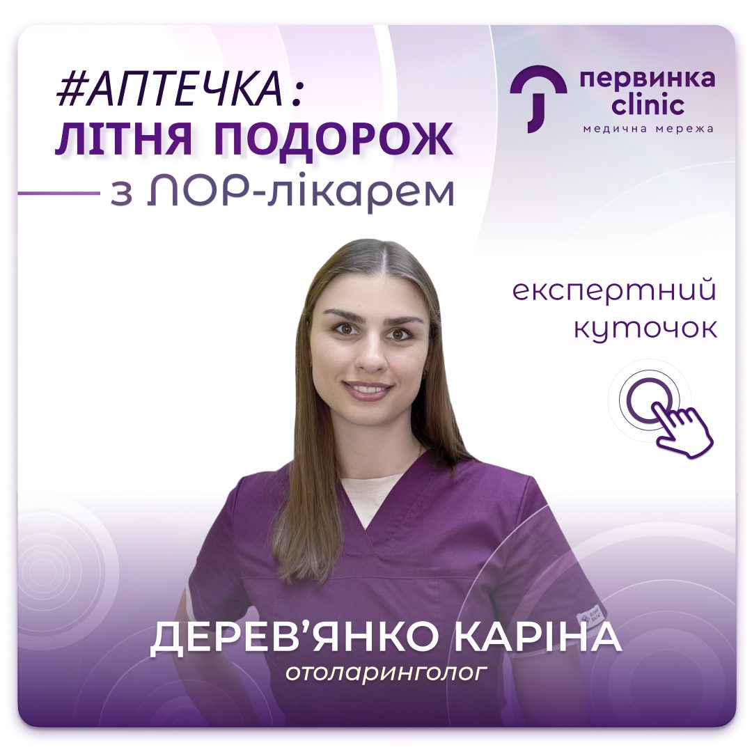 Обкладинка медичної мережі "Первинка". Аптечка у літню подорож з ЛОР-лікарем Дерев'янко Каріною. ЛОР в Умані