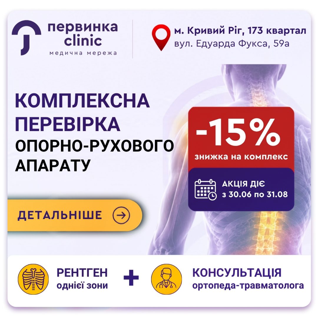 Обкладинка медичної мережі "Первинка". Комплексна перевірка опорно-рухового апарату. 15% на рентген+консультація ортопед-травматолога. Чумак Олег місто Кривий Ріг