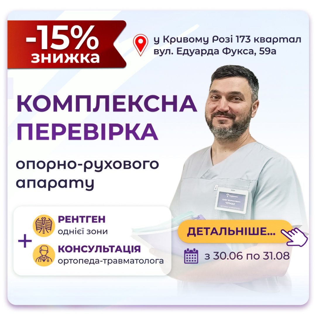 Обкладинка медичної мережі "Первинка". Комплексна перевірка опорно-рухового апарату. 15% на рентген+консультація ортопед-травматолога. Чумак Олег місто Кривий Ріг
