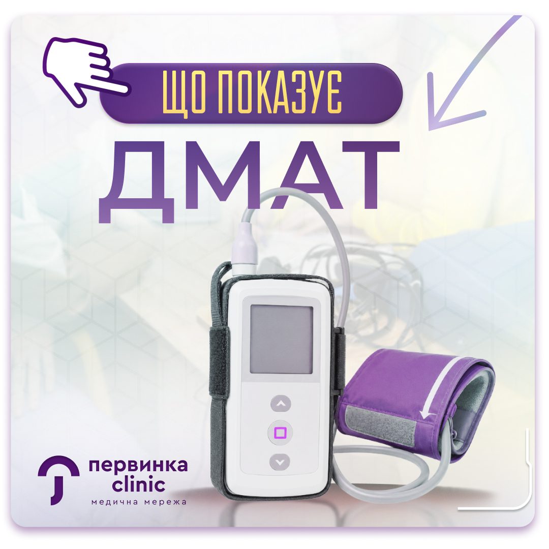 Обкладинка медичної мережі "Первинка". ДМАТ (добовий моніторинг артеріального тиску), нова послуга у Кривому Розі Умані та Кропивницькому. Провідні кардіологи, сімейні лікарі, терапевти неврологи.