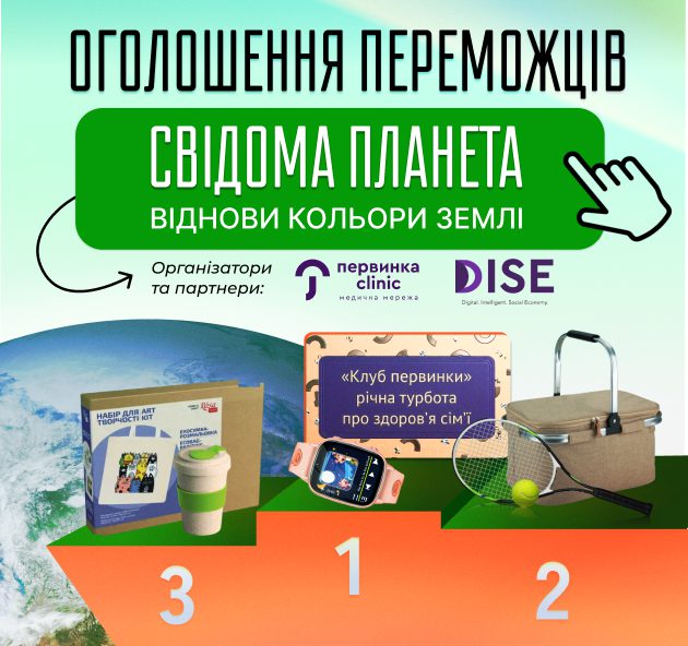 Банер медичної мережі "Первинка". Оголошення переможців конкурсу "Свідома Планета 2026"