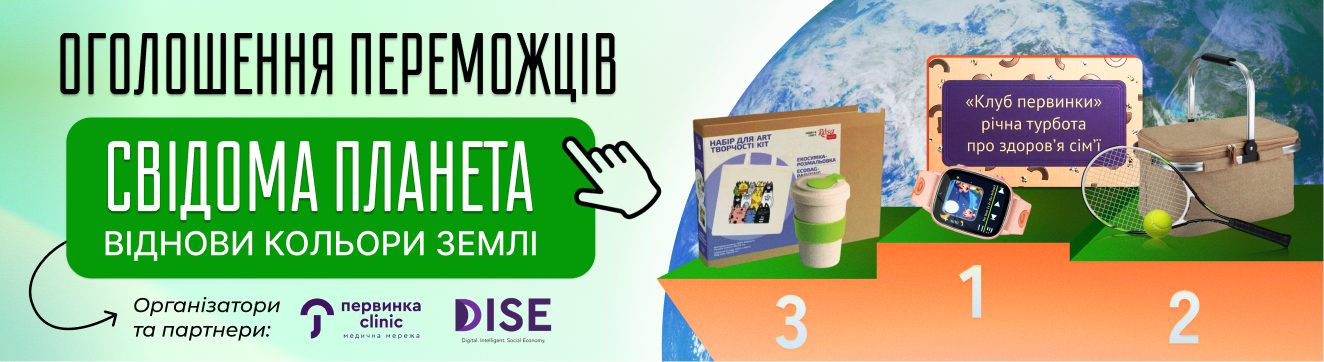 Банер медичної мережі "Первинка". Оголошення переможців конкурсу "Свідома Планета 2026"