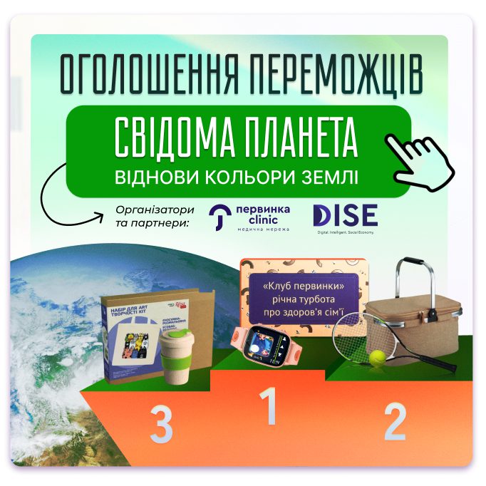 Обкладинка медичної мережі "Первинка". Оголошення переможців конкурсу "Свідома Планета". Організатор ГО "DISE" у партнерстві з "Первинка"