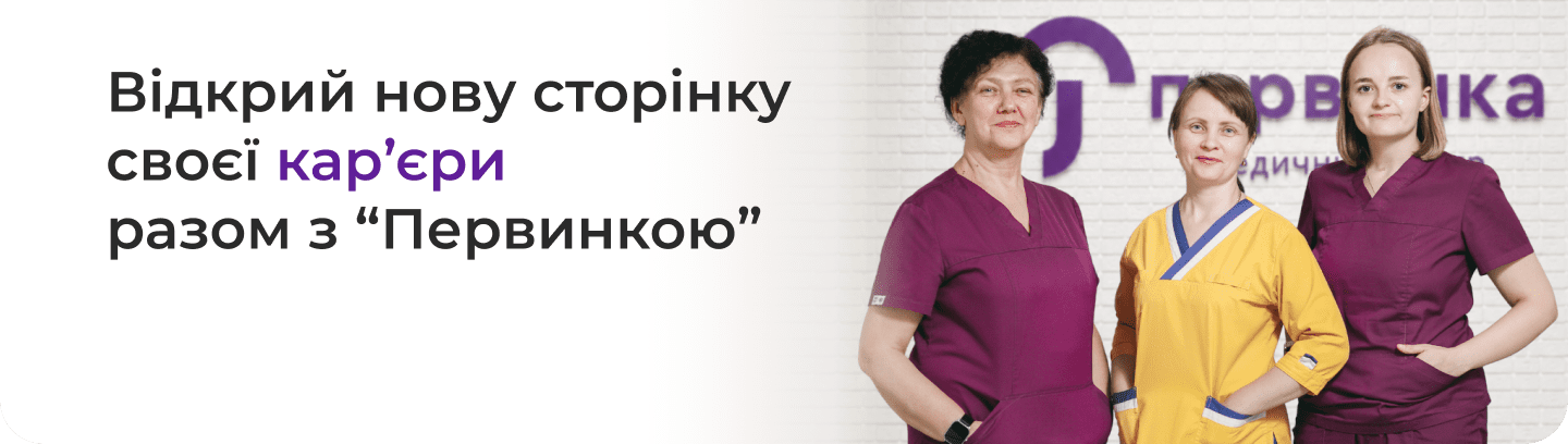 Відкрий нову сторінку своєї кар'єри разом з «Первинкою»