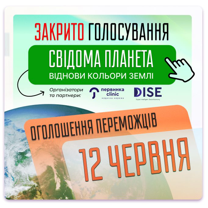 Обкладинка медичної мережі "Первинка". Завершено голосування конкурсу "Свідома Планета". Організатор ГО "DISE" у партнерстві з "Первинка"