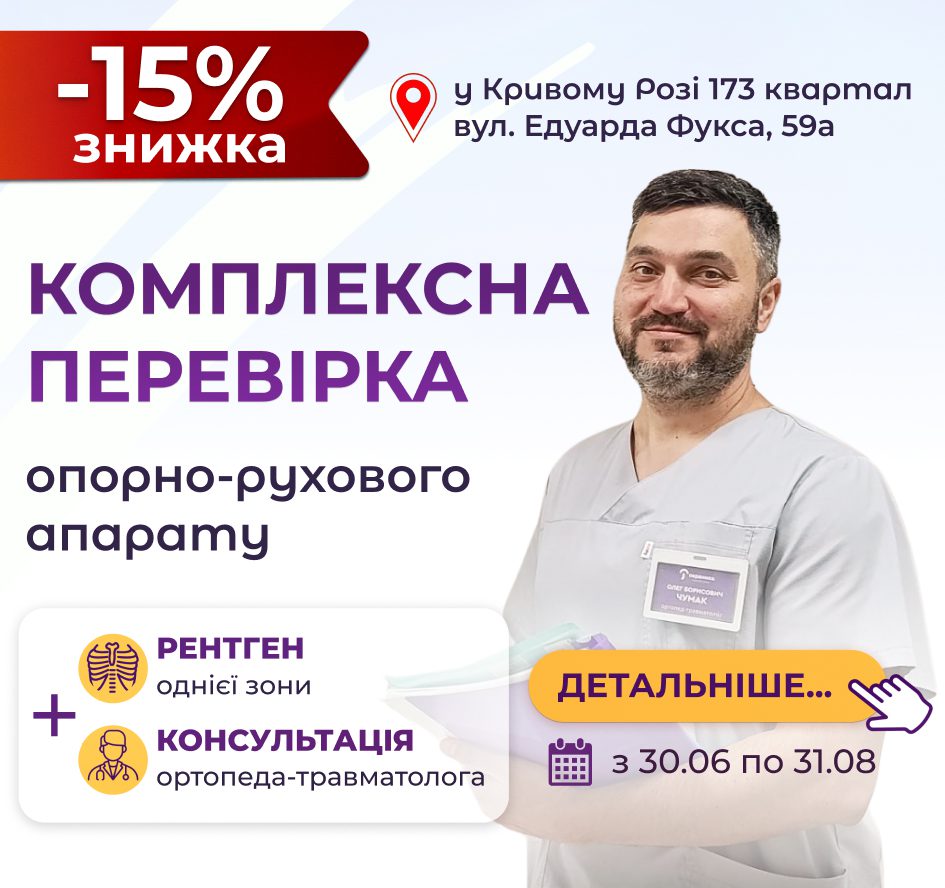 Комплексна перевірка опорно-рухового апарату. 15% на рентген+консультація ортопед-травматолога. Чумак Олег місто Кривий Ріг