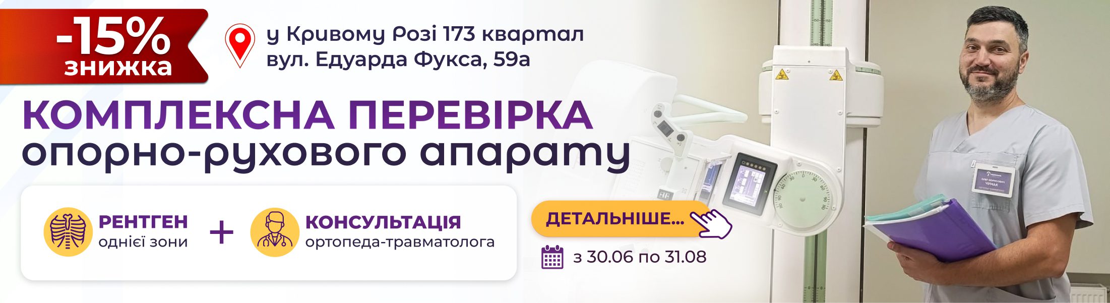 Комплексна перевірка опорно-рухового апарату. 15% на рентген+консультація ортопед-травматолога. Чумак Олег місто Кривий Ріг