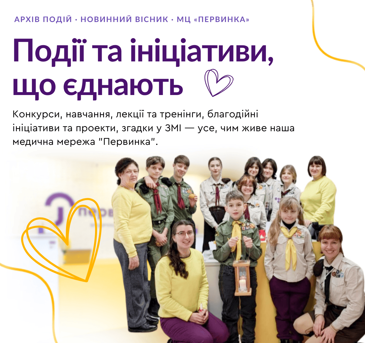 Банер медичної мережі. Події та ініціативи що єднають. Архів подій, новиний вісник. Конкурси, навчання, лекції та тренінги, благодійні ініціативи та проєкти, згадки у ЗМІ — усе чим живе "Первинка".