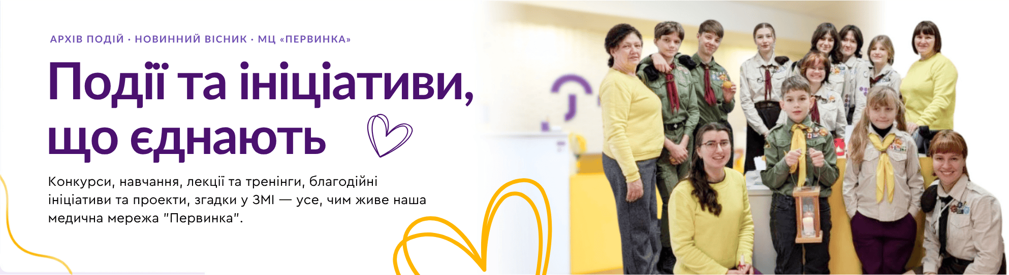 Банер медичної мережі. Події та ініціативи що єднають. Архів подій, новиний вісник. Конкурси, навчання, лекції та тренінги, благодійні ініціативи та проєкти, згадки у ЗМІ — усе чим живе "Первинка".