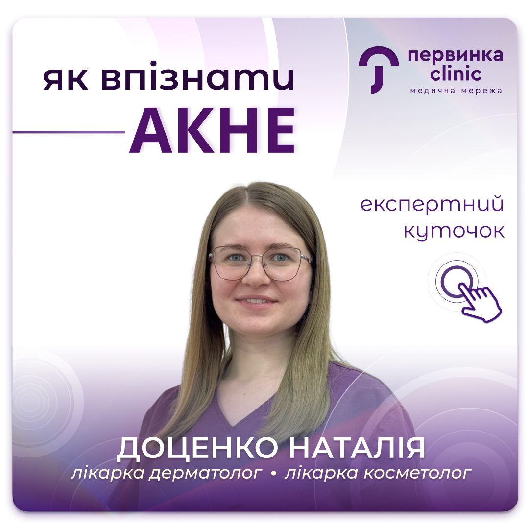 Обкладинка медичної мережі "Первинка". Як відрізнити звичайний висип від акне? Відповідає дерматолог косметолог міста Кропивницький Доценко Наталія