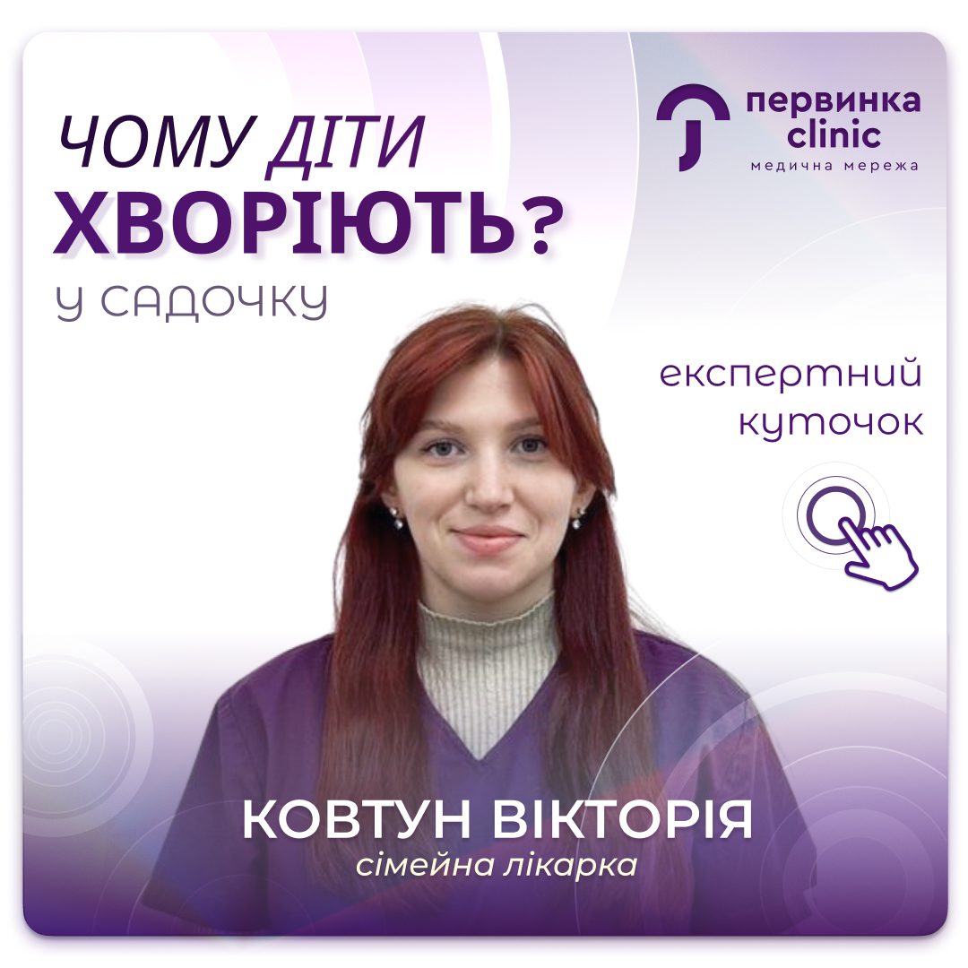 Обкладинка медичної мережі "Первинка". Чому діти хворіють у садочку? Відповідає Ковтун Вікторія. Сімейна лікарка місто Кропивницький