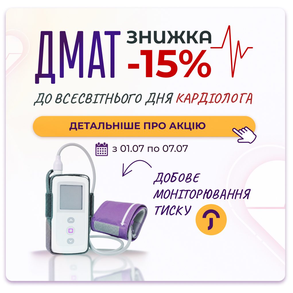 Обкладинка медичної мережі "Первинка". Спеціальна пропозиція до дня кардіолога. ДМАТ(добовий моніторинг артеріального тиску). Кривий Ріг, Умань, Кропвиницький. З 01.07.2026 — 07.0.7.2026