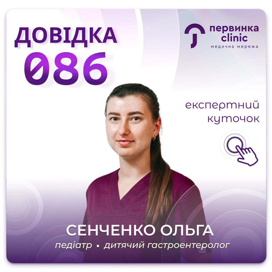 Обкладинка медичної мережі "Первинка". Довідка 086 розповідає Сенченко Ольга дитячий гастроентеролог та педіатр міста Умань