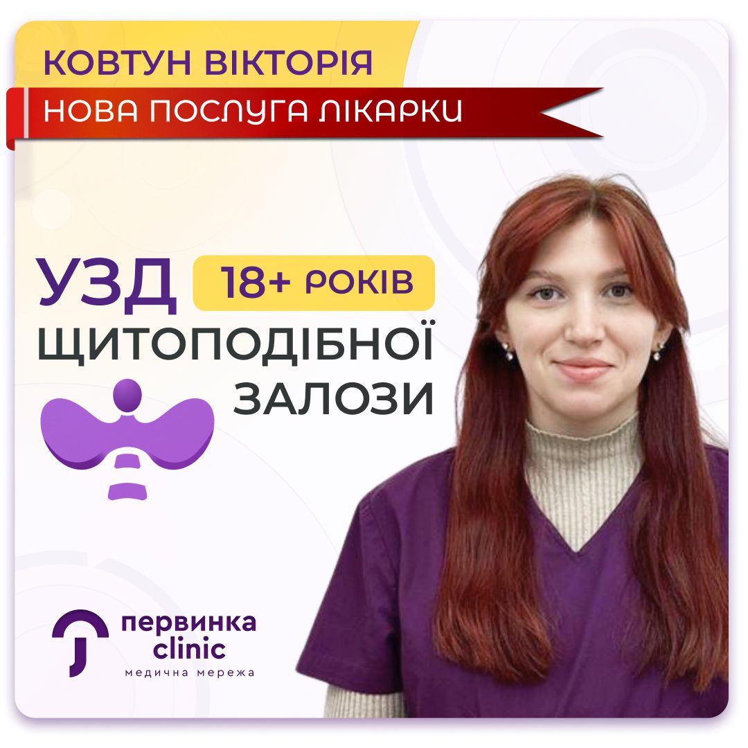 Обкладинка медичної мережі "Первинка". Ковтун Вікторія сімейна лікарка у місті Кропивницький розширила перелік послуг. УЗД щитоподібної залози