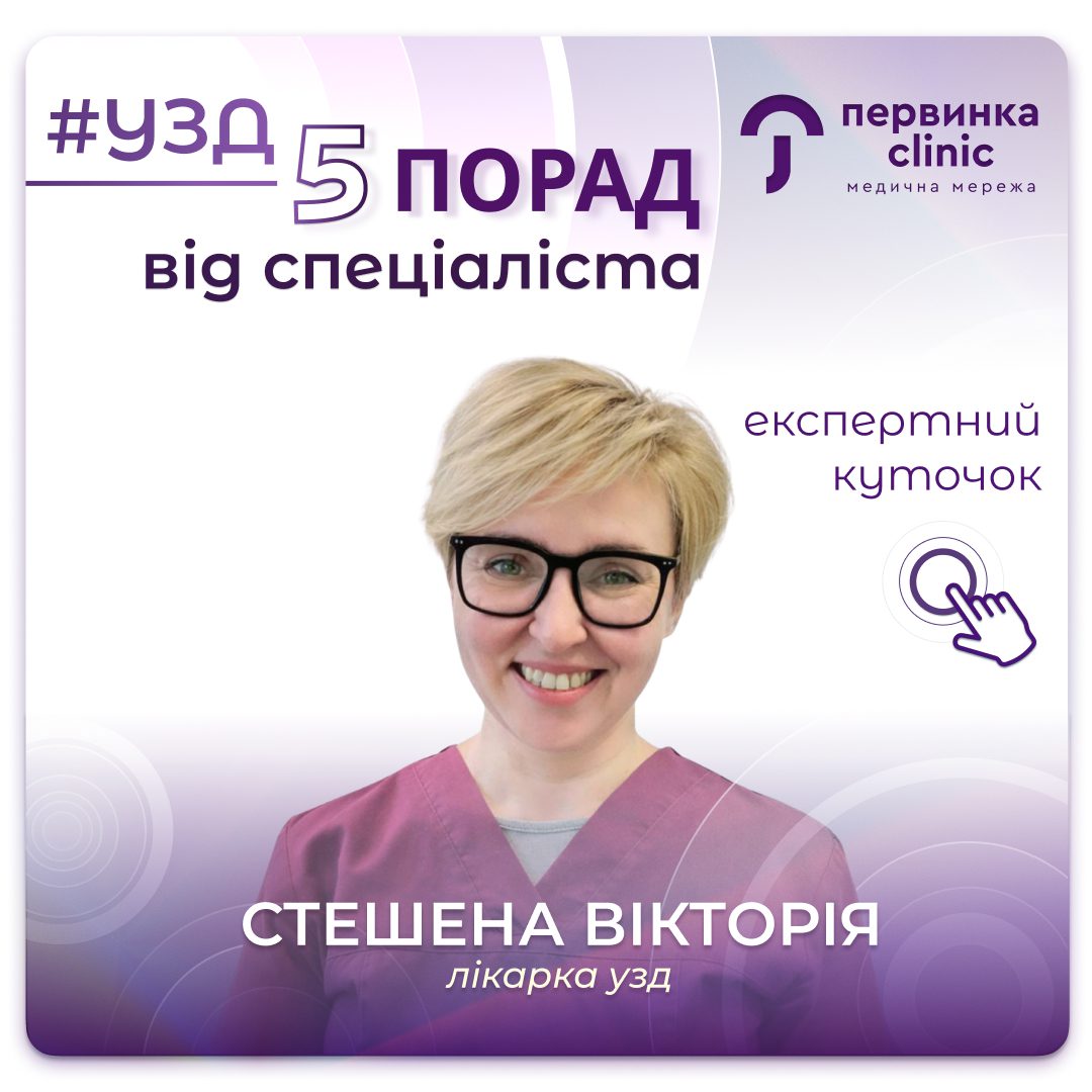 Обкладинка медичної мережі "Первинка". УЗД 5 порад від спеціаліста Стешена Вікторія.